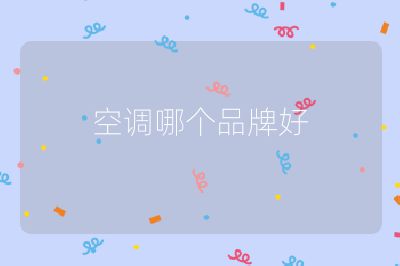 空調哪個品牌好