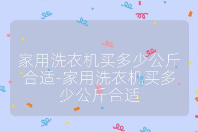 家用洗衣機(jī)買多少公斤合適-家用洗衣機(jī)買多少公斤合適