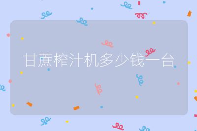 甘蔗榨汁機多少錢一臺