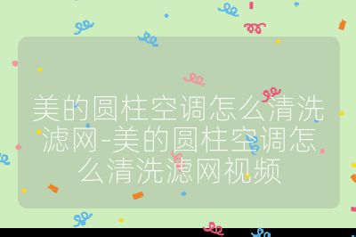 美的圓柱空調怎么清洗濾網-美的圓柱空調怎么清洗濾網視頻