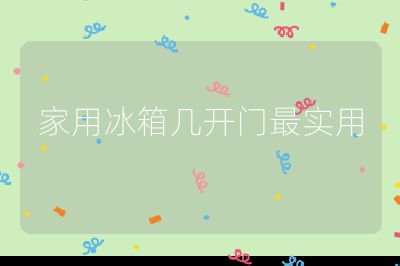 家用冰箱幾開門最實用