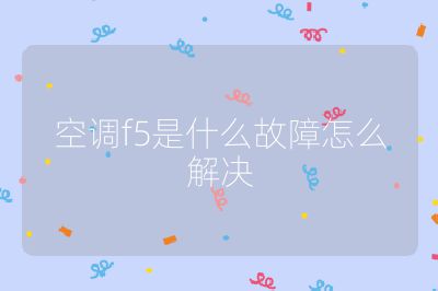 空調(diào)f5是什么故障怎么解決