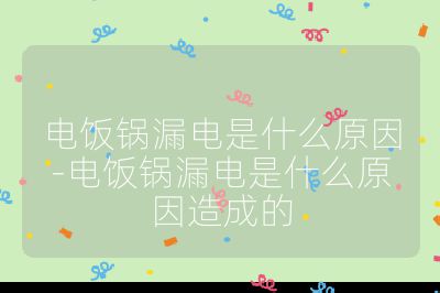 電飯鍋漏電是什么原因-電飯鍋漏電是什么原因造成的
