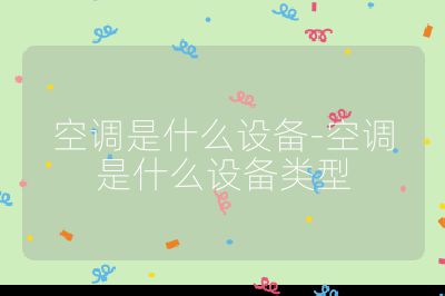 空調(diào)是什么設(shè)備-空調(diào)是什么設(shè)備類型