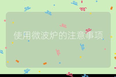 使用微波爐的注意事項