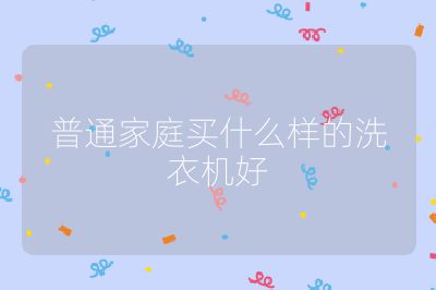 普通家庭買什么樣的洗衣機好