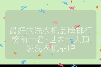 最好的洗衣機品牌排行榜前十名-世界十大頂級洗衣機品牌
