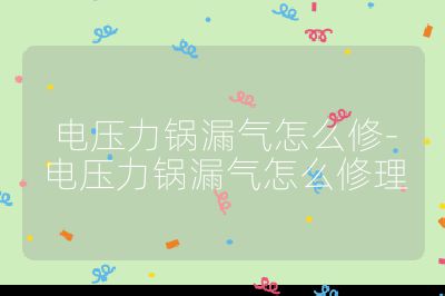 電壓力鍋漏氣怎么修-電壓力鍋漏氣怎么修理
