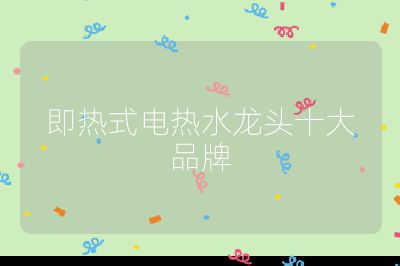 即熱式電熱水龍頭十大品牌