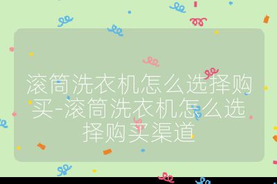滾筒洗衣機(jī)怎么選擇購(gòu)買-滾筒洗衣機(jī)怎么選擇購(gòu)買渠道
