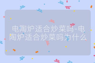 電陶爐適合炒菜嗎-電陶爐適合炒菜嗎為什么