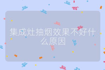 集成灶抽煙效果不好什么原因