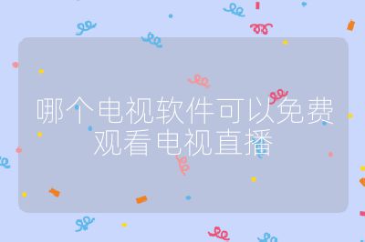哪個電視軟件可以免費觀看電視直播