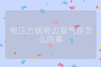 電壓力鍋旁邊冒氣是怎么回事