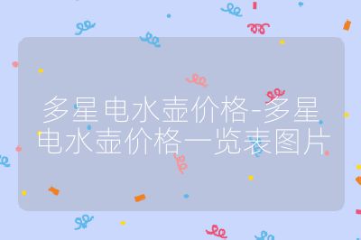 多星電水壺價格-多星電水壺價格一覽表圖片