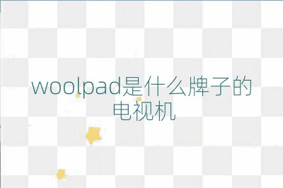 woolpad是什么牌子的電視機