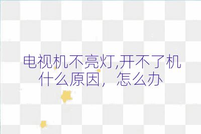 電視機(jī)不亮燈,開不了機(jī)什么原因，怎么辦