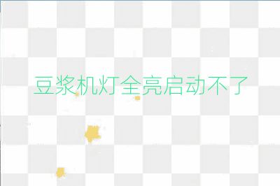 豆?jié){機燈全亮啟動不了