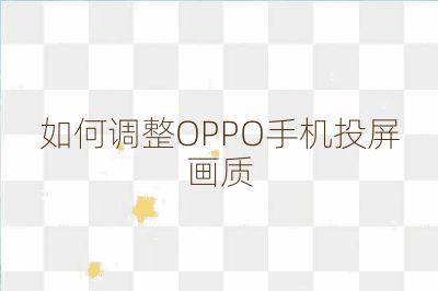 如何調整OPPO手機投屏畫質