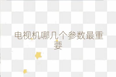 電視機哪幾個參數最重要