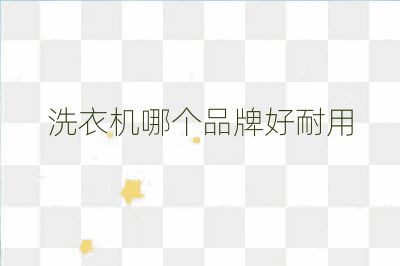 洗衣機(jī)哪個(gè)品牌好耐用