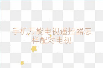 手機(jī)萬能電視遙控器怎樣配對(duì)電視