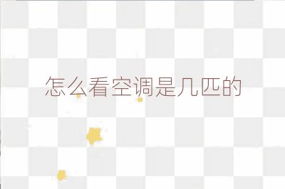 怎么看空調是幾匹的