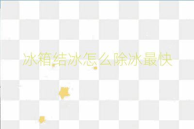 冰箱結冰怎么除冰最快