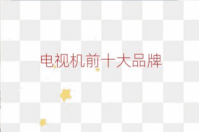 電視機前十大品牌