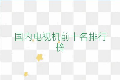 國內電視機前十名排行榜