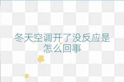 冬天空調開了沒反應是怎么回事