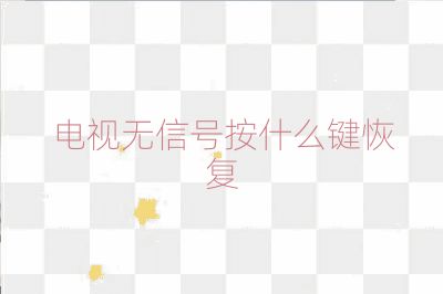 電視無信號按什么鍵恢復