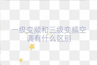 一級變頻和三級變頻空調有什么區別