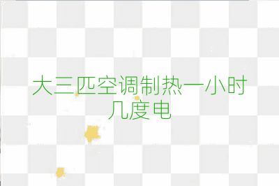 大三匹空調制熱一小時幾度電