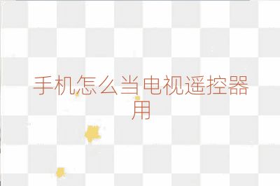 手機(jī)怎么當(dāng)電視遙控器用