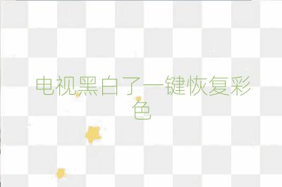 電視黑白了一鍵恢復彩色