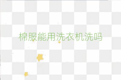棉服能用洗衣機(jī)洗嗎