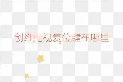 創維電視復位鍵在哪里