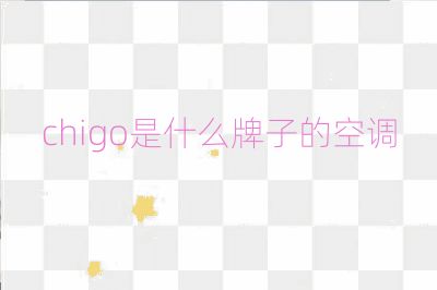 chigo是什么牌子的空調(diào)
