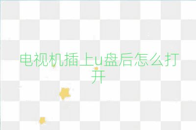 電視機插上u盤后怎么打開