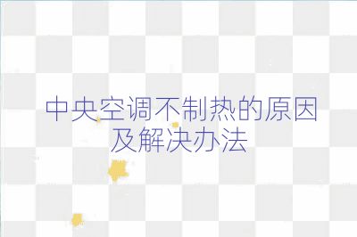 中央空調(diào)不制熱的原因及解決辦法