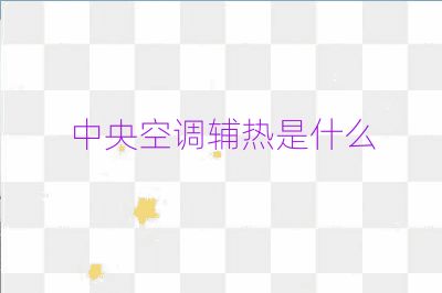 中央空調(diào)輔熱是什么