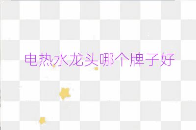 電熱水龍頭哪個牌子好
