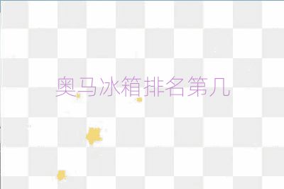 奧馬冰箱排名第幾