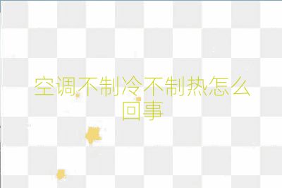 空調(diào)不制冷不制熱怎么回事