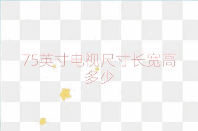 75英寸電視尺寸長(zhǎng)寬高多少