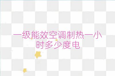 一級能效空調(diào)制熱一小時多少度電