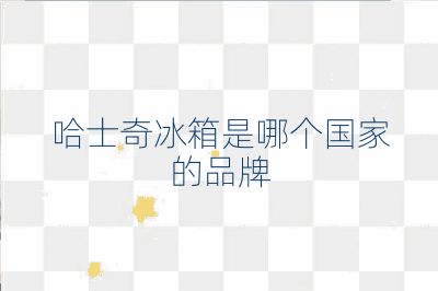 哈士奇冰箱是哪個國家的品牌
