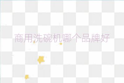商用洗碗機哪個品牌好