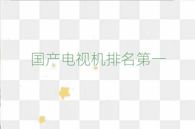國產(chǎn)電視機排名第一